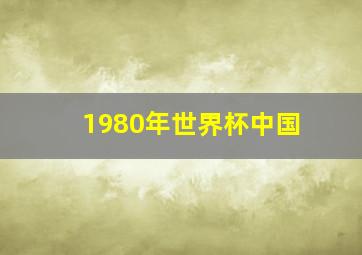 1980年世界杯中国