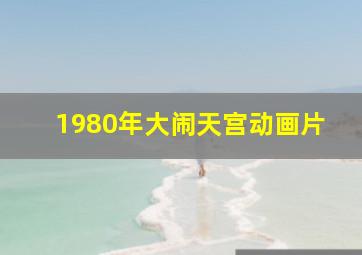 1980年大闹天宫动画片