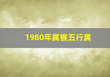 1980年属猴五行属