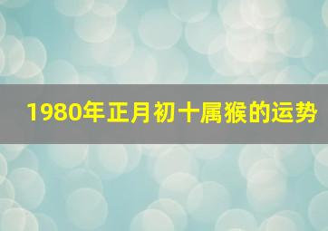 1980年正月初十属猴的运势