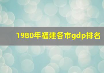 1980年福建各市gdp排名