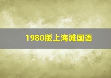 1980版上海滩国语