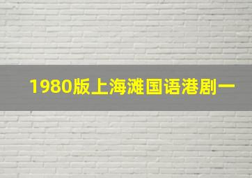 1980版上海滩国语港剧一