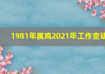 1981年属鸡2021年工作变动