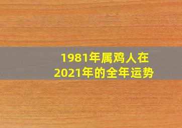 1981年属鸡人在2021年的全年运势