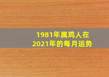 1981年属鸡人在2021年的每月运势