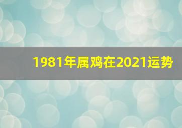 1981年属鸡在2021运势