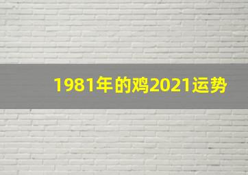 1981年的鸡2021运势