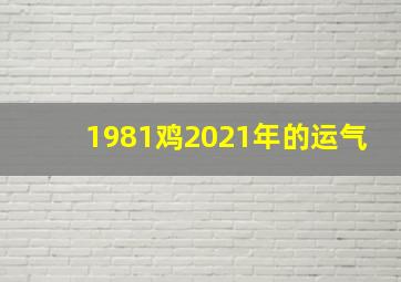 1981鸡2021年的运气