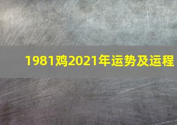 1981鸡2021年运势及运程