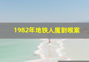 1982年地铁人魔割喉案