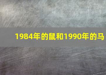 1984年的鼠和1990年的马