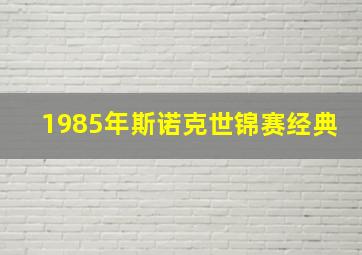 1985年斯诺克世锦赛经典