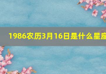 1986农历3月16日是什么星座