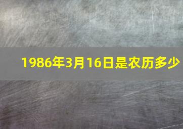 1986年3月16日是农历多少