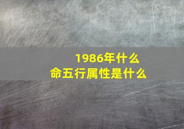 1986年什么命五行属性是什么