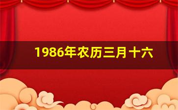 1986年农历三月十六