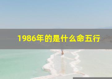 1986年的是什么命五行