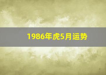 1986年虎5月运势