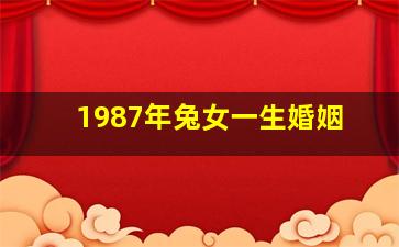 1987年兔女一生婚姻