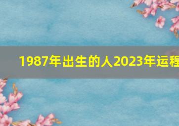 1987年出生的人2023年运程