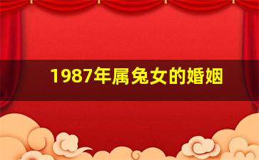 1987年属兔女的婚姻