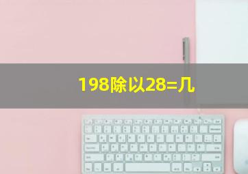 198除以28=几