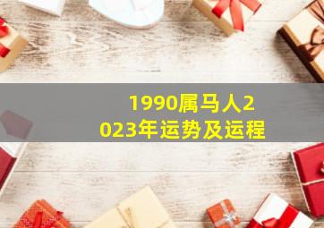 1990属马人2023年运势及运程