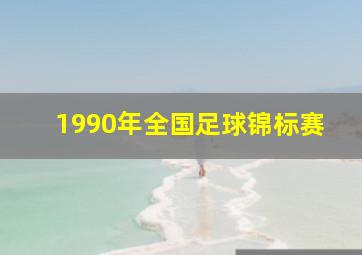 1990年全国足球锦标赛