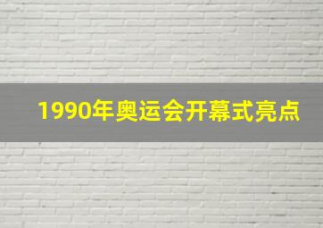 1990年奥运会开幕式亮点