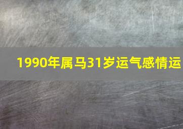 1990年属马31岁运气感情运