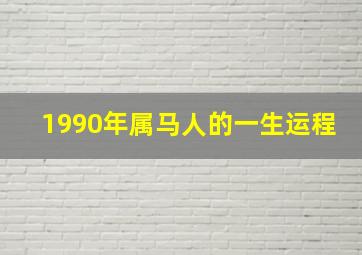 1990年属马人的一生运程