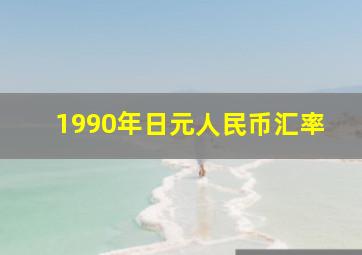 1990年日元人民币汇率