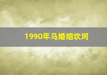 1990年马婚姻坎坷