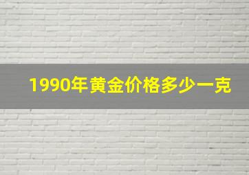 1990年黄金价格多少一克