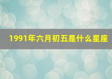 1991年六月初五是什么星座