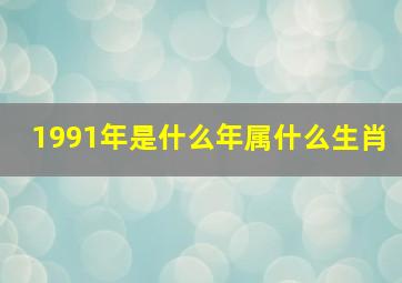 1991年是什么年属什么生肖