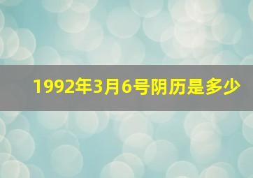 1992年3月6号阴历是多少