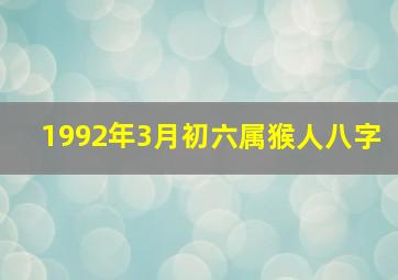 1992年3月初六属猴人八字