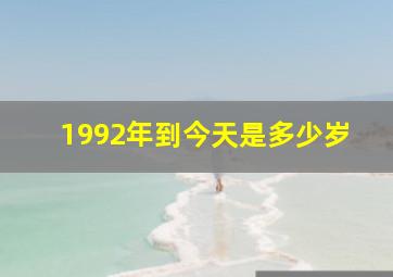 1992年到今天是多少岁