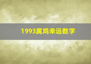 1993属鸡幸运数字