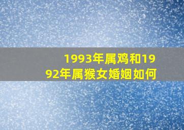 1993年属鸡和1992年属猴女婚姻如何