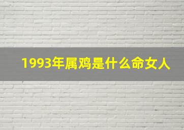 1993年属鸡是什么命女人