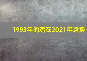 1993年的鸡在2021年运势