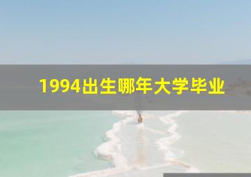 1994出生哪年大学毕业