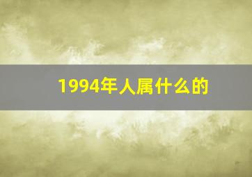 1994年人属什么的