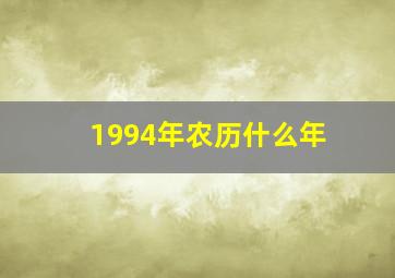 1994年农历什么年