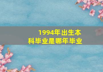 1994年出生本科毕业是哪年毕业