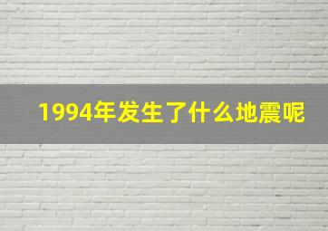 1994年发生了什么地震呢