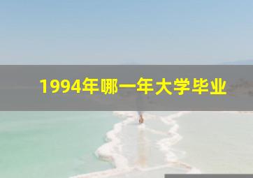 1994年哪一年大学毕业